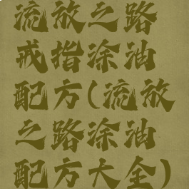 流放之路戒指涂油配方(流放之路涂油配方大全)