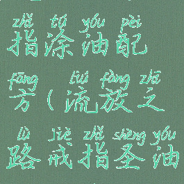 流放之路戒指涂油配方(流放之路戒指圣油商店配方)