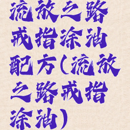 流放之路戒指涂油配方(流放之路戒指涂油)