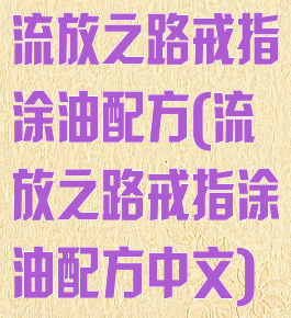 流放之路戒指涂油配方(流放之路戒指涂油配方中文)