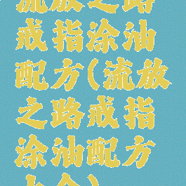 流放之路戒指涂油配方(流放之路戒指涂油配方大全)