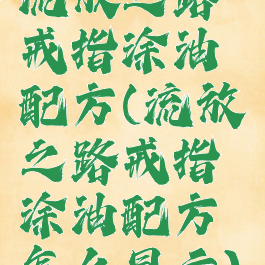 流放之路戒指涂油配方(流放之路戒指涂油配方怎么显示)