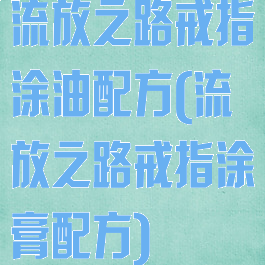 流放之路戒指涂油配方(流放之路戒指涂膏配方)