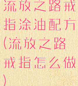 流放之路戒指涂油配方(流放之路戒指怎么做)