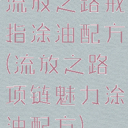 流放之路戒指涂油配方(流放之路项链魅力涂油配方)