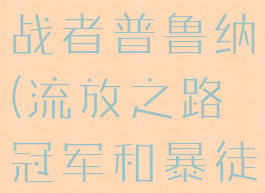 流放之路挑战者普鲁纳(流放之路冠军和暴徒)