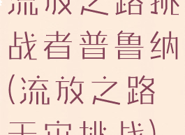 流放之路挑战者普鲁纳(流放之路天灾挑战)