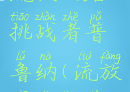 流放之路挑战者普鲁纳(流放之路挑战)