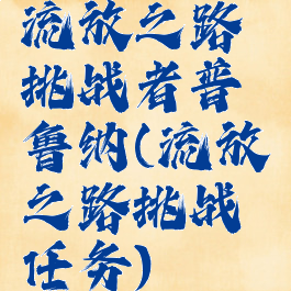 流放之路挑战者普鲁纳(流放之路挑战任务)