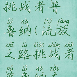 流放之路挑战者普鲁纳(流放之路挑战者普鲁纳在哪)