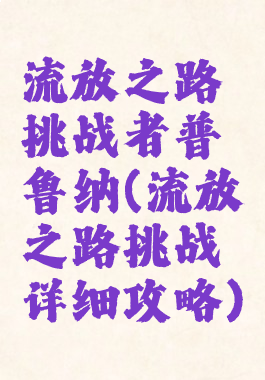 流放之路挑战者普鲁纳(流放之路挑战详细攻略)