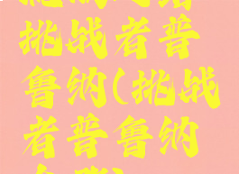 流放之路挑战者普鲁纳(挑战者普鲁纳在哪)
