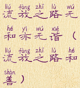 流放之路无和亦无谐(流放之路和善)