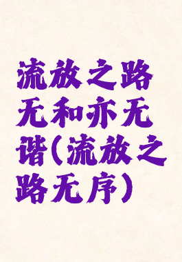 流放之路无和亦无谐(流放之路无序)