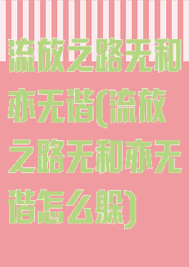 流放之路无和亦无谐(流放之路无和亦无谐怎么躲)
