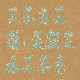 流放之路无和亦无谐(流放之路无和亦无谐打法)