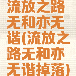 流放之路无和亦无谐(流放之路无和亦无谐掉落)