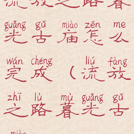 流放之路暮光古庙怎么完成(流放之路暮光古庙boss)