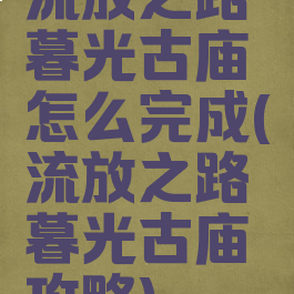 流放之路暮光古庙怎么完成(流放之路暮光古庙攻略)