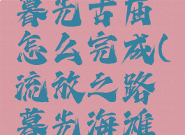 流放之路暮光古庙怎么完成(流放之路暮光海滩传送不了)