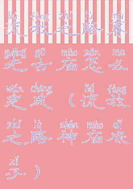 流放之路暮光古庙怎么完成(流放之路神庙底子)