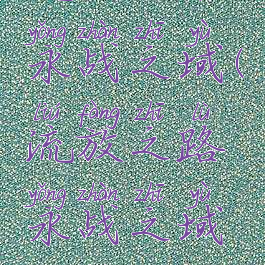 流放之路永战之域(流放之路永战之域攻略)