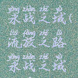 流放之路永战之域(流放之路永战之域故事)