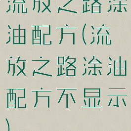 流放之路涂油配方(流放之路涂油配方不显示)