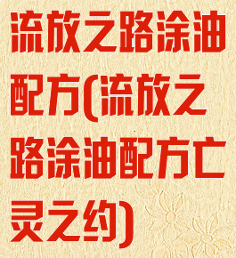 流放之路涂油配方(流放之路涂油配方亡灵之约)