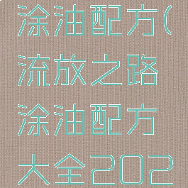 流放之路涂油配方(流放之路涂油配方大全2021)