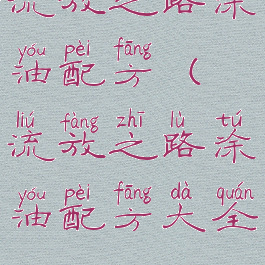 流放之路涂油配方(流放之路涂油配方大全2022)