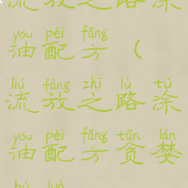 流放之路涂油配方(流放之路涂油配方贪婪部落)