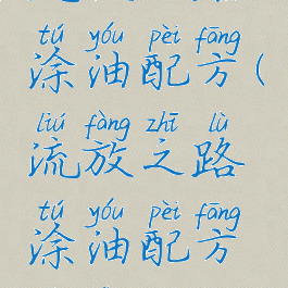 流放之路涂油配方(流放之路涂油配方魅力)