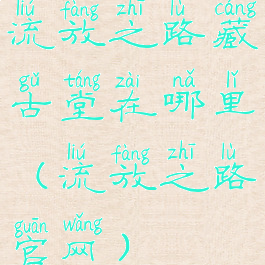 流放之路藏古堂在哪里(流放之路官网)