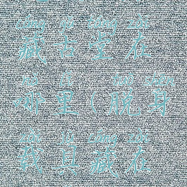 流放之路藏古堂在哪里(脱身载具藏在哪里)