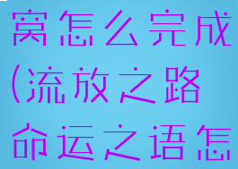 流放之路贼窝怎么完成(流放之路命运之语怎么完成)
