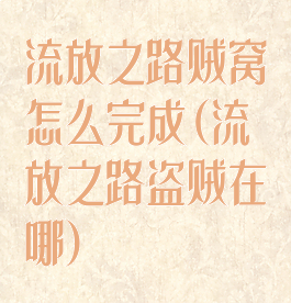 流放之路贼窝怎么完成(流放之路盗贼在哪)