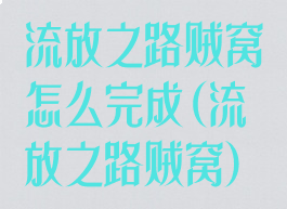 流放之路贼窝怎么完成(流放之路贼窝)