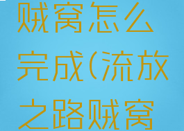 流放之路贼窝怎么完成(流放之路贼窝怎么完成)