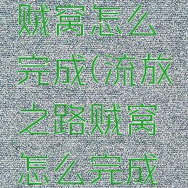 流放之路贼窝怎么完成(流放之路贼窝怎么完成任务)