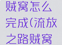 流放之路贼窝怎么完成(流放之路贼窝怎么通关)