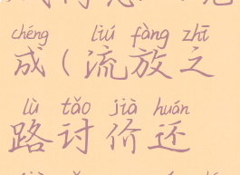 流放之路贼窝怎么完成(流放之路讨价还价怎么完成)