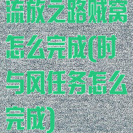 流放之路贼窝怎么完成(时与风任务怎么完成)
