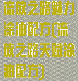 流放之路魅力涂油配方(流放之路天赋涂油配方)