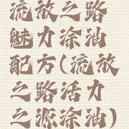 流放之路魅力涂油配方(流放之路活力之源涂油)