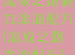 流放之路魅力涂油配方(流放之路涂油配方)