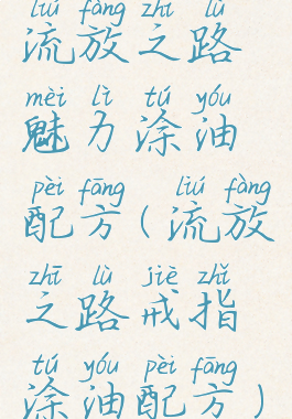 流放之路魅力涂油配方(流放之路戒指涂油配方)