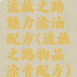 流放之路魅力涂油配方(流放之路物品涂膏配方)