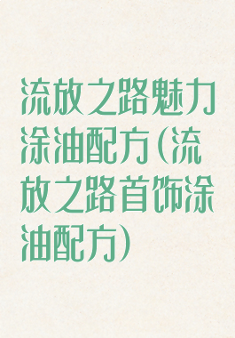 流放之路魅力涂油配方(流放之路首饰涂油配方)