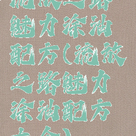 流放之路魅力涂油配方(流放之路魅力涂油配方大全)